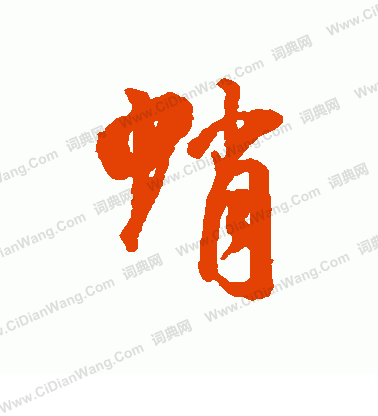 墨楷書書法_墨字書法_楷書字典