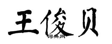 翁闓運王俊貝楷書個性簽名怎么寫
