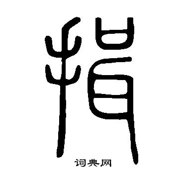 說文解字寫的揖