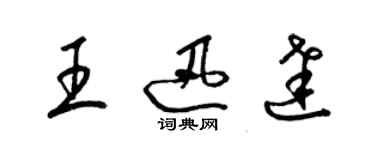 梁錦英王迅達草書個性簽名怎么寫