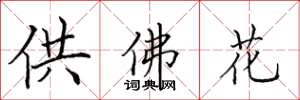 田英章供佛花楷書怎么寫