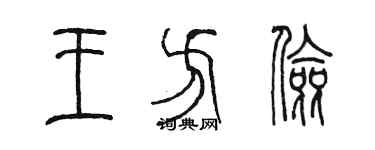 陳墨王方儉篆書個性簽名怎么寫