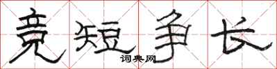 駱恆光競短爭長隸書怎么寫