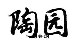 胡問遂陶園行書個性簽名怎么寫