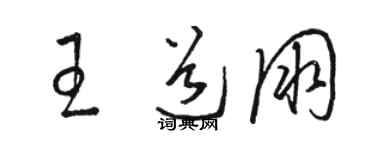 駱恆光王道朋草書個性簽名怎么寫