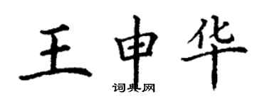 丁謙王申華楷書個性簽名怎么寫