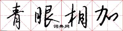 青眼相加怎么寫好看