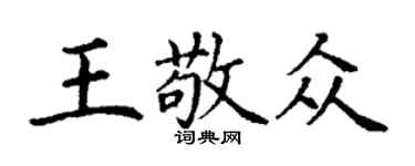 丁謙王敬眾楷書個性簽名怎么寫