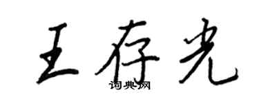 王正良王存光行書個性簽名怎么寫