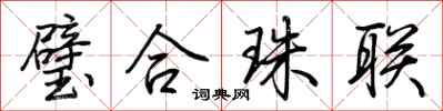 荊霄鵬璧合珠聯行書怎么寫