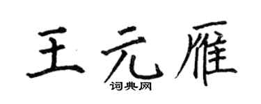 何伯昌王元雁楷書個性簽名怎么寫
