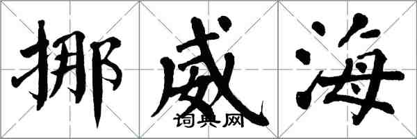 翁闓運挪威海楷書怎么寫