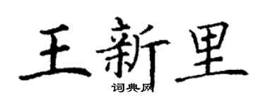 丁謙王新里楷書個性簽名怎么寫