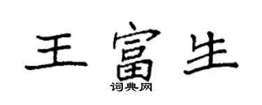 袁強王富生楷書個性簽名怎么寫