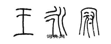 陳墨王永冠篆書個性簽名怎么寫