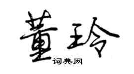 曾慶福董玲行書個性簽名怎么寫