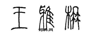 陳墨王雅楠篆書個性簽名怎么寫