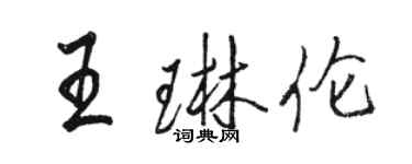駱恆光王琳倫行書個性簽名怎么寫
