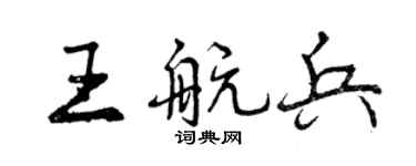 曾慶福王航兵行書個性簽名怎么寫