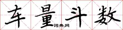 周炳元車量斗數楷書怎么寫