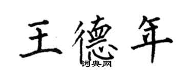 何伯昌王德年楷書個性簽名怎么寫