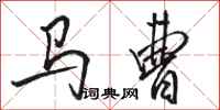 駱恆光馬曹行書怎么寫