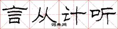 柯春海言從計聽隸書怎么寫