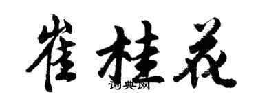 胡問遂崔桂花行書個性簽名怎么寫