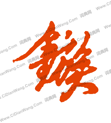 張弼楷書書法作品欣賞_張弼楷書字帖_書法字典