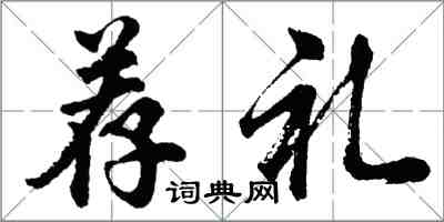 胡問遂薦禮行書怎么寫