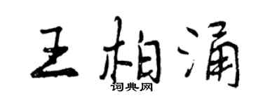曾慶福王柏涌行書個性簽名怎么寫