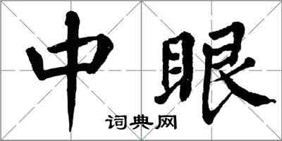 翁闓運中眼楷書怎么寫