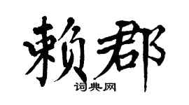 翁闓運賴郡楷書個性簽名怎么寫
