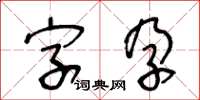 王冬齡字孕草書怎么寫