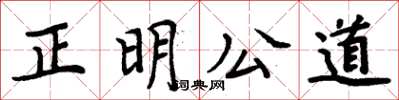 周炳元正明公道楷書怎么寫
