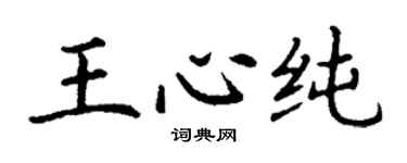 丁謙王心純楷書個性簽名怎么寫