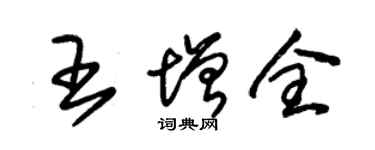 朱錫榮王增全草書個性簽名怎么寫