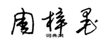 朱錫榮周梓墨草書個性簽名怎么寫