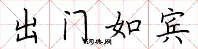 荊霄鵬出門如賓楷書怎么寫
