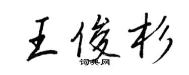 王正良王俊杉行書個性簽名怎么寫