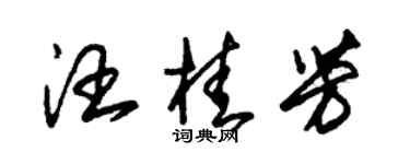 朱錫榮汪桂芳草書個性簽名怎么寫