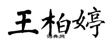 翁闓運王柏婷楷書個性簽名怎么寫