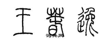 陳墨王春逸篆書個性簽名怎么寫