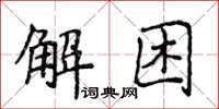 侯登峰解困楷書怎么寫