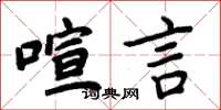 周炳元喧言楷書怎么寫