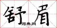 周炳元舒眉楷書怎么寫