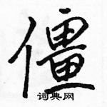 駱恆光寫的硬筆行書僵