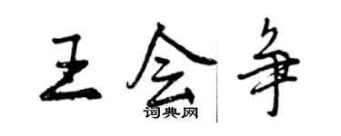 曾慶福王會爭行書個性簽名怎么寫