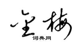 梁錦英金梅草書個性簽名怎么寫