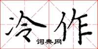 周炳元冷作楷書怎么寫